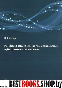 Конфликт юрисдикций при оспариван.арбитраж.соглаш.