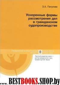 Ускоренные формы рассмотр.дел в граждан.судопроизв