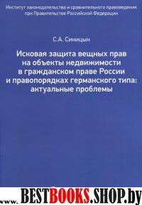 Исковая защита вещных прав на объекты недвиж-ти