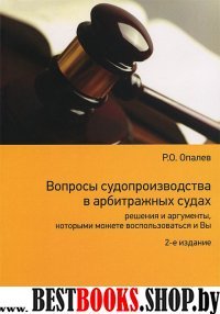 Вопросы судопроизводства в арбитражных судах