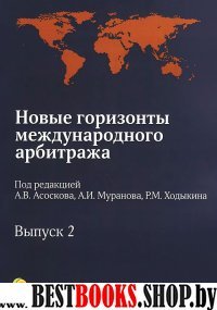 Новые горизонты междунар.арбитража. Сб.ст.Вып.2