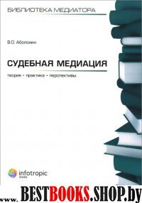 Судебная медиация: теория, практика, перспективы