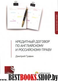 Кредитный договор по английск. российскому праву