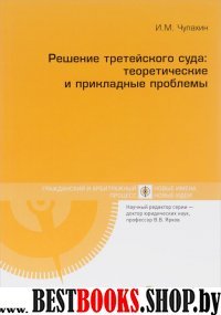 Решение третейского суда: теоретическ.и прикладные