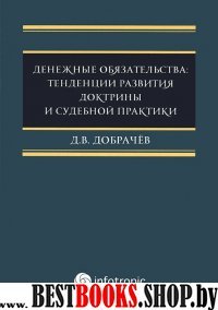 Денежные обязательства: тенденции развит.доктрины