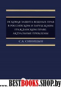 Исковая защита вещных прав в российск.и зарубежном