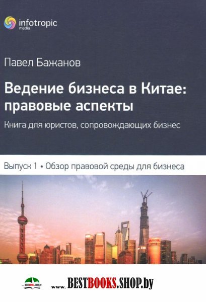 Ведение бизнеса в Китае: правовые аспекты. Вып 1