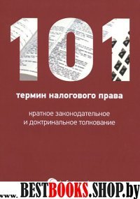 101 термин налогового права: краткое законодат-ое