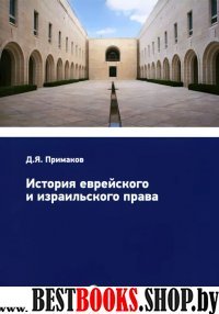 История еврейского и израильского права