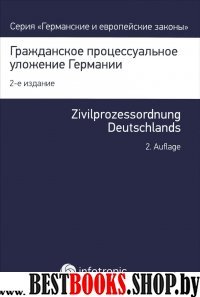 Гражданс.процессуал.уложение Германии: Вводн.закон