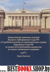 Энциклопедия правов.позиций Высшего Арбитр.Суда РФ