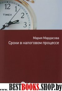 Сроки в налоговом процессе