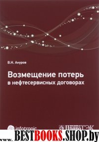 Возмещение потерь в нефтесервисных договорах