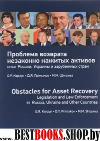 Проблема возврата незаконно нажитых активов: опыт