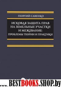 Исковая защита прав на земельн.участки и межевание