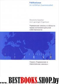 Герман.законы в области права интеллектуал.собств.