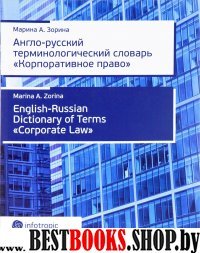 Англо-русск терминол словарь «Корпоративное право»