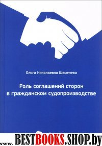 Роль соглашений сторон в граждан судопроизводстве