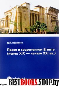 Право в современном Египте (конц XIX — нач XXI вв)