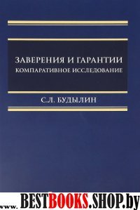 Заверения и гарантии. Компаративное исследование