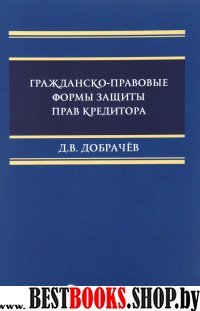 Гражданско-правовые формы защиты прав кредитора