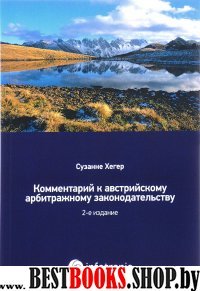 Комментар.к австрийск.арбитражн.законд-ву 2-е изд.