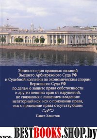 Энциклопедия правов.позиций Высшего Арбитр.Суда РФ