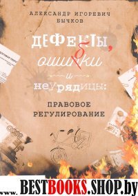 Дефекты, ошибки и неурядицы:правовое регулирование