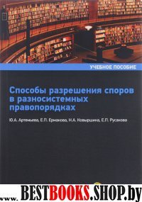 Способы разрешен.споров в разносист.правопорядках