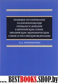 Правовое регул.налог.прибыли и доход.в Европ.союзе