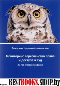 Мониторинг верховен.права и доступа в суд: 25 лет