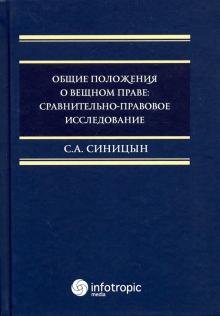 Общие полож.о вещном праве сравнит.-правов.исслед.