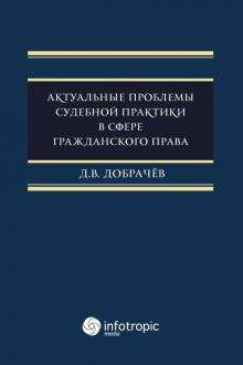 Актуальн.проблемы судебн.практ.в сфере гражд.права