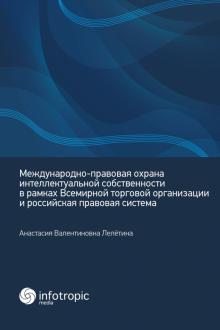 Междунар.-правов.охрана интеллект.собств.в рамках