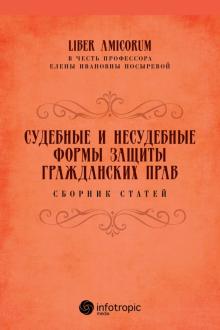 Судебные и несудебные формы защиты гражданск.прав