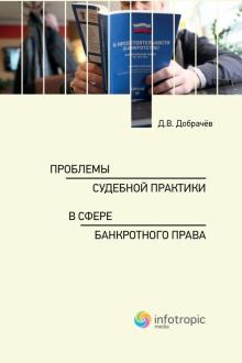 Проблемы судебной практики в сфере банкротн.права