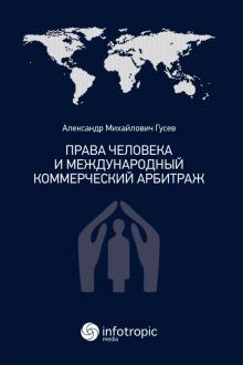 Права человека и международн. коммерческ. арбитраж