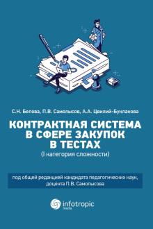 Контракт.систем.в сфере закупок в тестах, I катег.