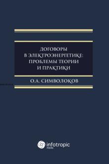 Договоры в электроэнерг: проблем.теории и практики