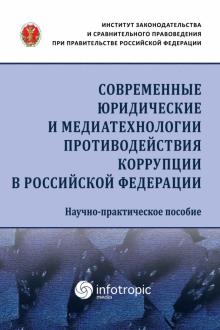 Соврем.юридич.и медиатехнол.противод.коррупц.в РФ