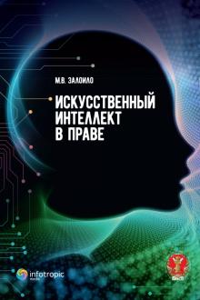 Искусственный интеллект в праве: научно-практичес.