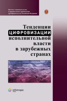 Тенденц.цифровизац.исполнит.власти в заруб.странах