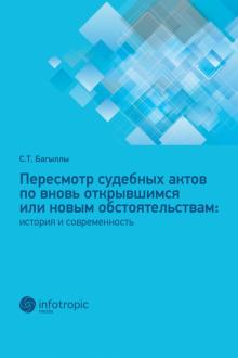 Пересмотр судебн.актов по вновь открывш.или новым