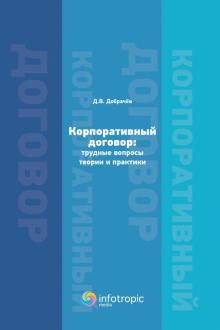 Корпоратив.договор: трудн.вопросы теории и практ.