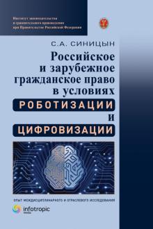 Российс.и зарубеж.гражданс.право в услов.роботизац