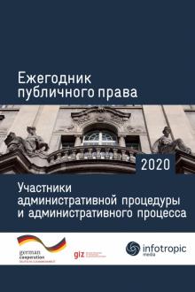 Ежегодник публичного права 2020 Участники админис.