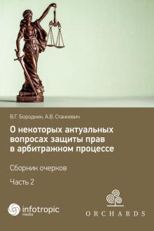 О некотор. актуал.вопрос.защит.прав в арбитраж.Ч.2