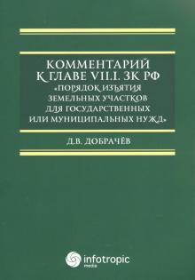 Комментарий к Гл. VII.1. ЗК РФ Порядок изъятия