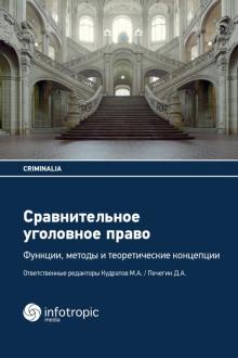 Сравнит.уголов.право: функции, методы и теор.конц.