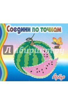 Соедини по точкам: Арбуз